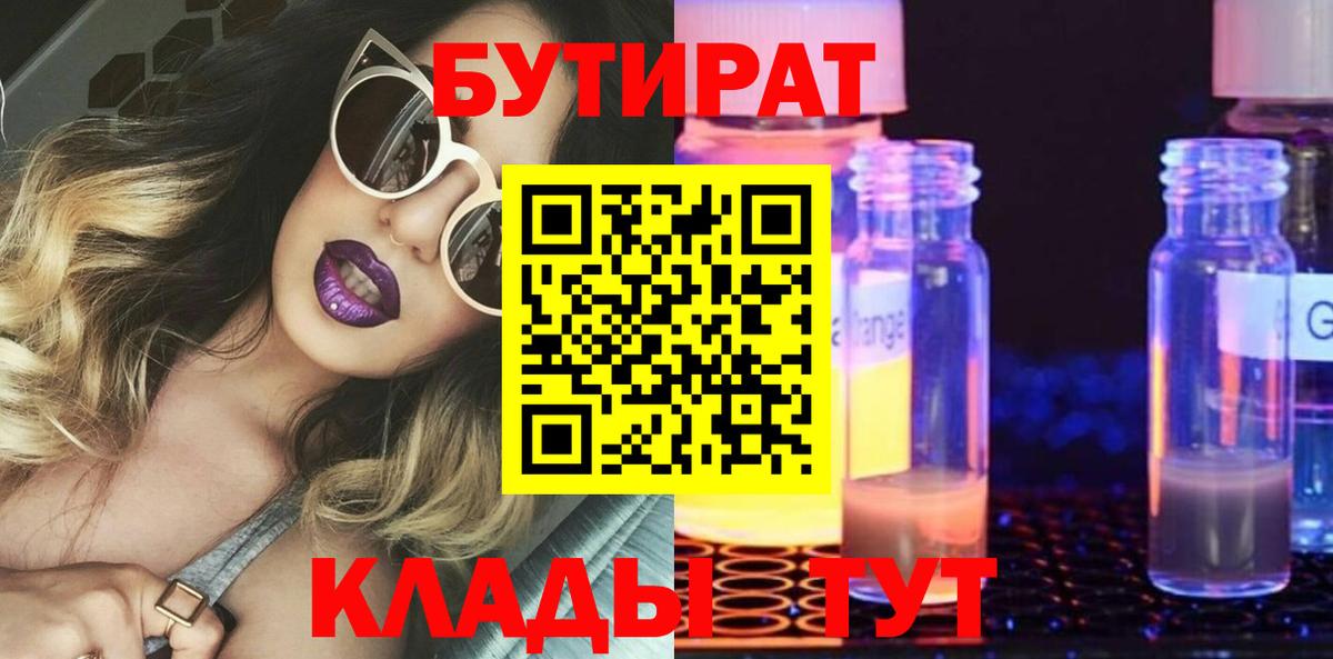 Бутират 1.4BDO Рязань